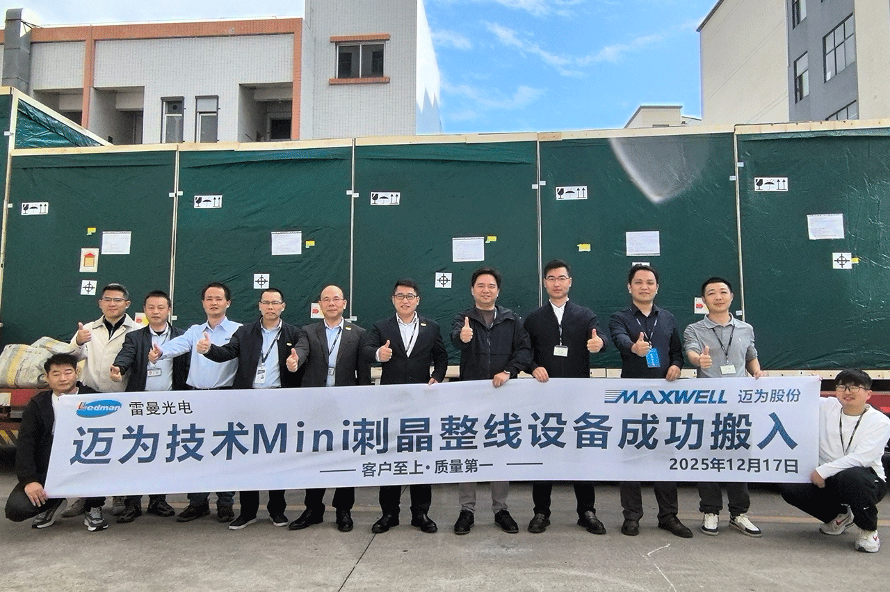 高效交付，使命必达｜bc贷股份MLED整线设备正式入驻雷曼光电惠州基地